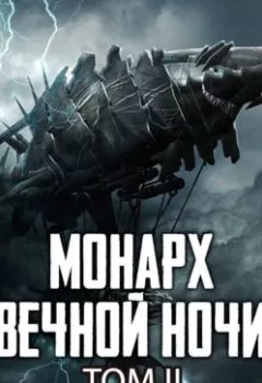 Аудиокнига - Монарх Вечной Ночи. Том II. Расцветающий на другом берегу. Янью Цзяннань - слушать в Литвек