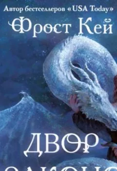 Аудиокнига - Двор драконов. Фрост Кей - слушать в Литвек