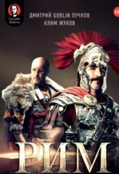Аудиокнига - «Рим». Мир сериала. Дмитрий Goblin Пучков - слушать в Литвек
