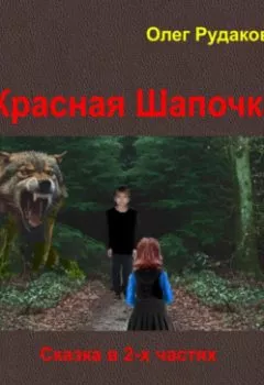 Аудиокнига - Красная Шапочка. в 2-х частях. Олег Юрьевич Рудаков - слушать в Литвек