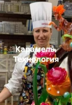 Аудиокнига - Карамель. Технология. Жанна Анатольевна Орлова - слушать в Литвек