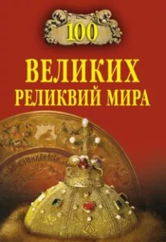 Аудиокнига - 100 великих реликвий мира. Андрей Низовский - слушать в Литвек