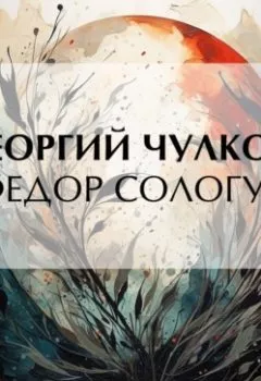 Аудиокнига - Федор Сологуб. Георгий Чулков - слушать в Литвек