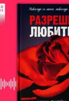 Аудиокнига - Разреши любить. Навсегда со мной, навсегда моя. Анна Джейн - слушать в Литвек