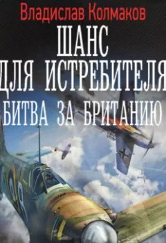 Аудиокнига - Шанс для истребителя. Битва за Британию. Владислав Колмаков - слушать в Литвек