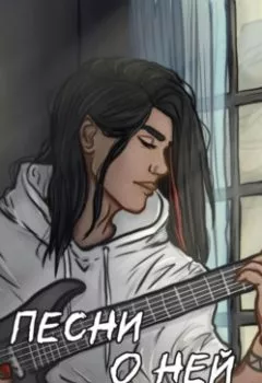 Аудиокнига - Песни о ней. Анастасия Чехова - слушать в Литвек