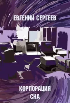 Аудиокнига - Корпорация СНА. Евгений Сергеев - слушать в Литвек