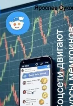 Обложка книги - Соцсети двигают курсы мемкоинов - Ярослав Васильевич Суков