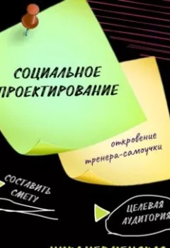 Аудиокнига - Социальное проектирование: откровение тренера-самоучки. Ника Черменская - слушать в Литвек