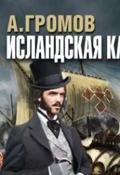 Аудиокнига - Исландская карта. Александр Громов - слушать в Литвек