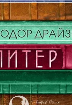 Аудиокнига - Питер. Теодор Драйзер - слушать в Литвек