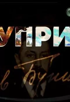 Аудиокнига - Куприн. Иван Бунин - слушать в Литвек