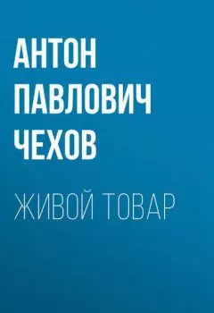 Аудиокнига - Живой товар. Антон Чехов - слушать в Литвек