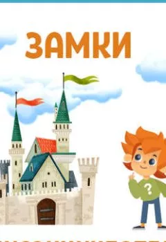 Аудиокнига - Замки. Детское издательство Елена - слушать в Литвек
