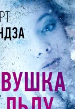 Обложка книги - Девушка во льду - Роберт Брындза
