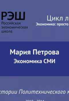 Обложка книги - Лекция №07 «Экономика СМИ» - Мария Петрова