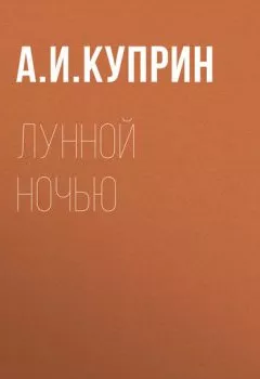 Обложка книги - Лунной ночью - Александр Куприн