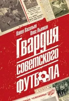 Обложка книги - Гвардия советского футбола - Олег Юрьевич Лыткин