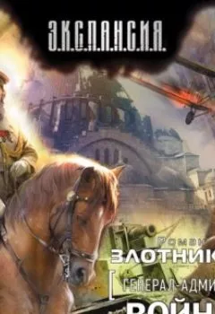 Аудиокнига - Война. Роман Злотников - слушать в Литвек