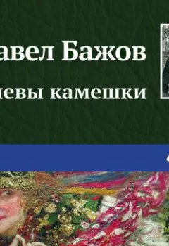 Обложка книги - Сочневы камешки - Павел Бажов