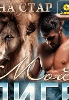 Аудиокнига - Мой Лигр. Дана Стар - слушать в Литвек