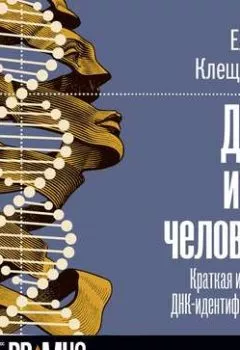 Обложка книги - ДНК и её человек - Елена Клещенко