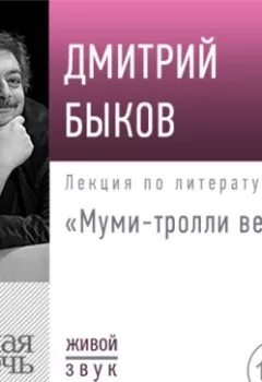 Обложка книги - Лекция «Муми-тролли весной» - Дмитрий Быков