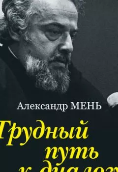 Обложка книги - Трудный путь к диалогу - протоиерей Александр Мень