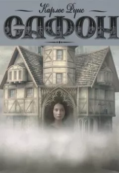 Аудиокнига - Город из пара. Карлос Руис Сафон - слушать в Литвек