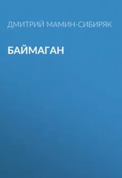 Книга - Баймаган. Дмитрий Мамин-Сибиряк - прослушать в Литвек