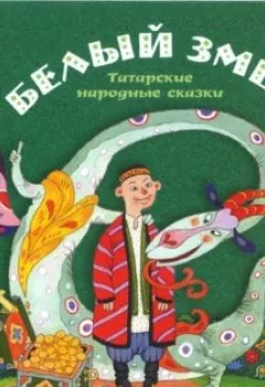 Обложка книги - Белый змей. Татарские народные сказки - Группа авторов