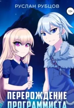 Аудиокнига - Перерождение Программиста в Мире Магии. Том 1. Руслан Рубцов - слушать в Литвек