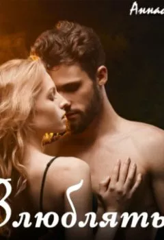 Аудиокнига - Влюбляться запрещено. Аннабель Ли - слушать в Литвек