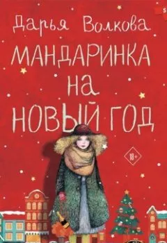 Обложка книги - Мандаринка на Новый год - Дарья Волкова