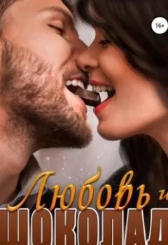 Обложка книги - Любовь и шоколад - Светлана Луговая
