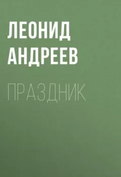 Обложка книги - Праздник - Леонид Андреев