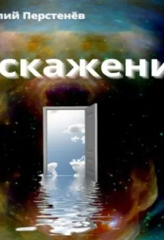 Книга - Искажения. Сборник рассказов - Виталий Перстенёв - скачать полностью Обложка книги - Искажения. Сборник рассказов - Виталий Перстенёв