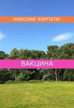 Обложка книги - Вакцина - Николае Карпати