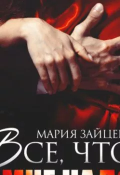 Обложка книги - Все, что мне надо - Мария Зайцева