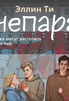Аудиокнига - Непара. Эллин Ти - слушать в Литвек