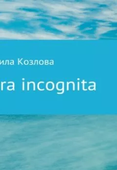 Аудиокнига - Terra incognita. Людмила Геннадиевна Козлова - слушать в Литвек