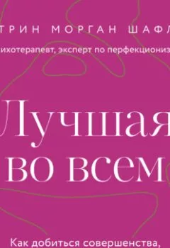 Аудиокнига - Лучшая во всем. Как добиться совершенства, не добивая себя. Кэтрин Морган Шафлер - слушать в Литвек