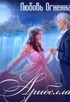 Аудиокнига - Арибелла 2. Сокровище Сиальских островов.  - слушать в Литвек