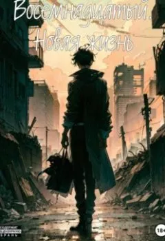Обложка книги - Восемнадцатый. Новая жизнь - Павел Иванович Демин