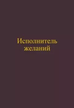 Обложка книги - Исполнитель желаний - Павел Колбасин