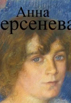 Обложка книги - Возраст третьей любви - Анна Берсенева