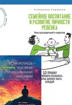 Обложка книги - Если любишь человека с суицидальными мыслями + Семейное воспитание и развитие личности ребенка - Станислав Савинков