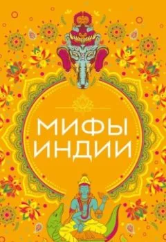Обложка книги - Мифы Индии - Елена Яворская-Милешкина
