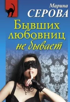 Обложка книги - Бывших любовниц не бывает - Марина Серова