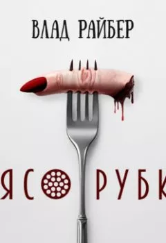 Аудиокнига - Мясорубка. Влад Райбер - слушать в Литвек